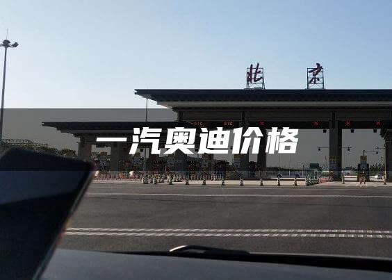一汽奥迪价格