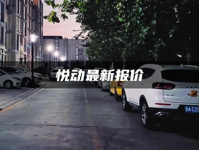 悦动最新报价
