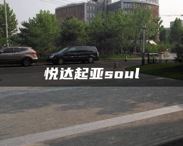 悦达起亚soul