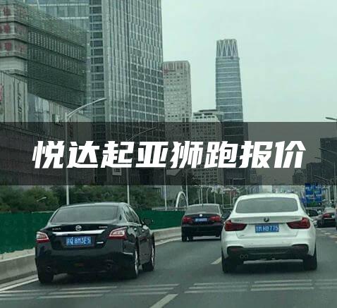 悦达起亚狮跑报价