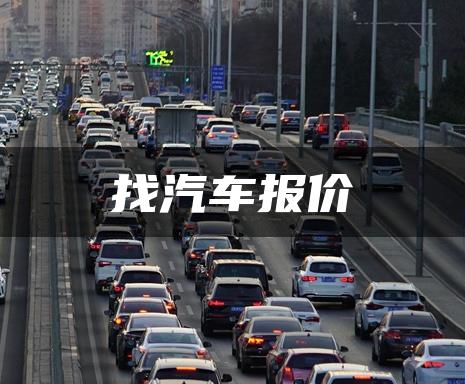 找汽车报价