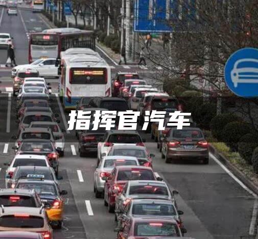 指挥官汽车