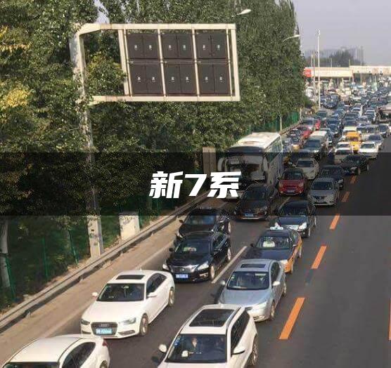 新7系
