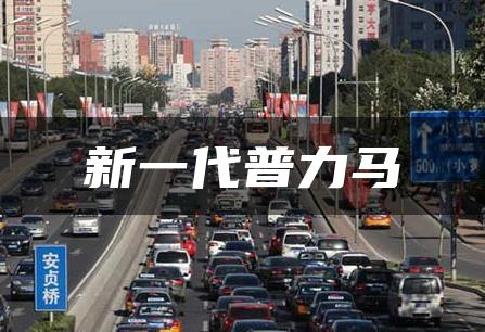新一代普力马