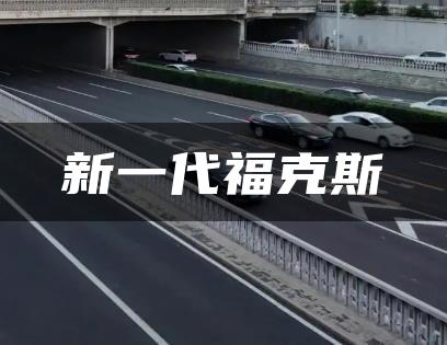 新一代福克斯