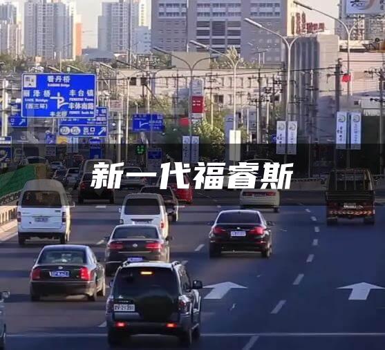 新一代福睿斯