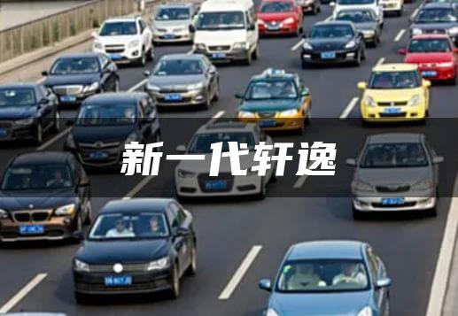 新一代轩逸