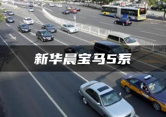 新华晨宝马5系