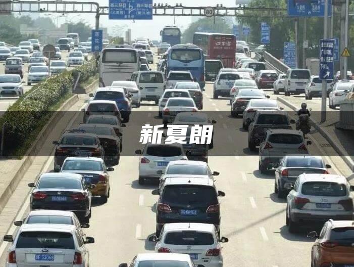 新夏朗