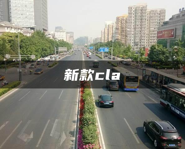 新款cla