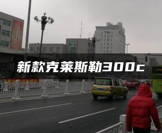 新款克莱斯勒300c