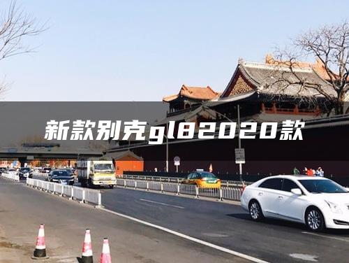 新款别克gl82020款