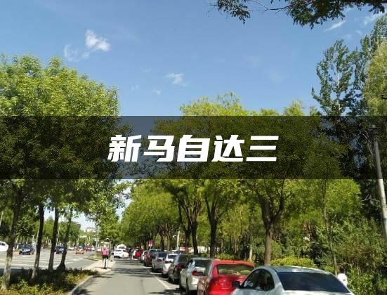 新马自达三