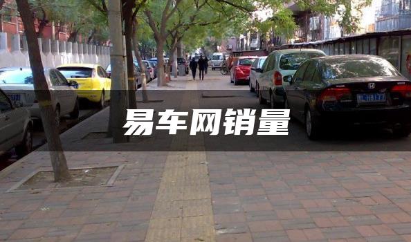 易车网销量
