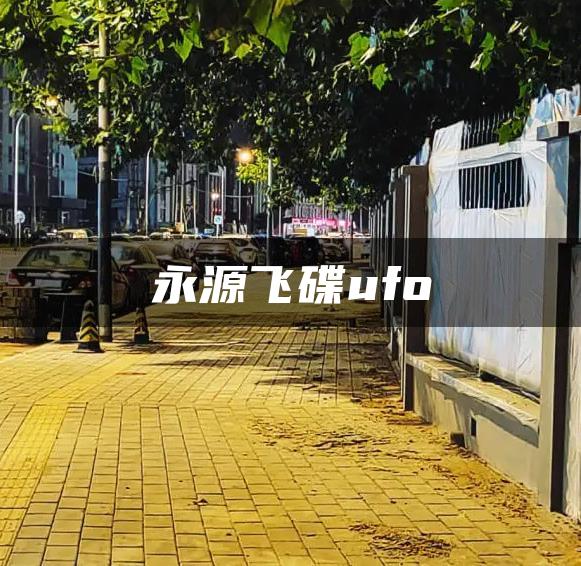 永源飞碟ufo
