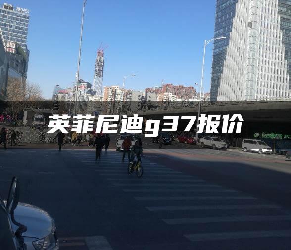 英菲尼迪g37报价