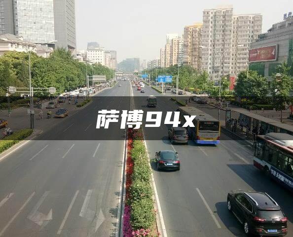 萨博94x