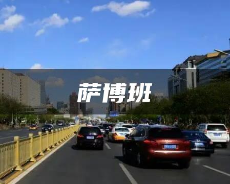 萨博班