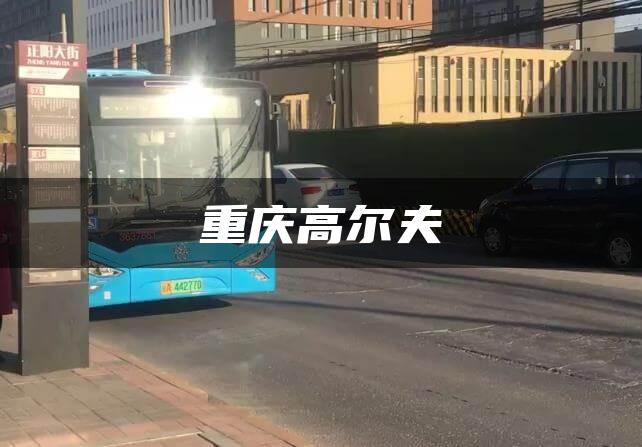 重庆高尔夫