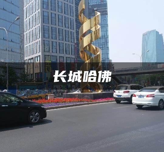 长城哈佛