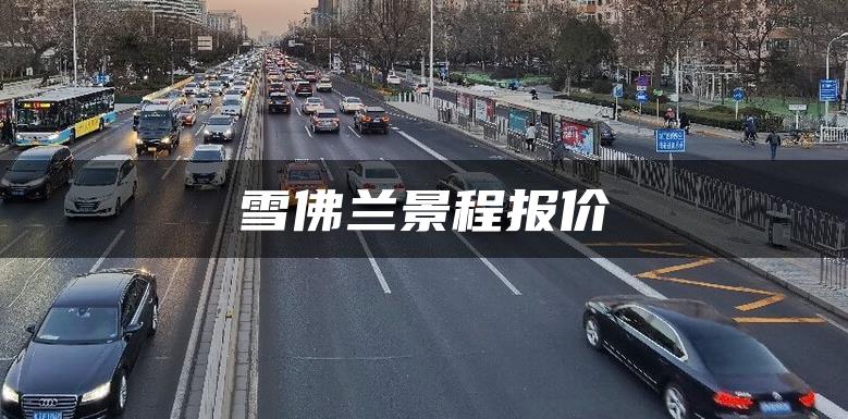 雪佛兰景程报价