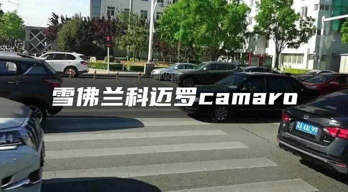 雪佛兰科迈罗camaro