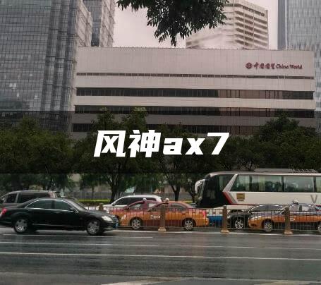 风神ax7
