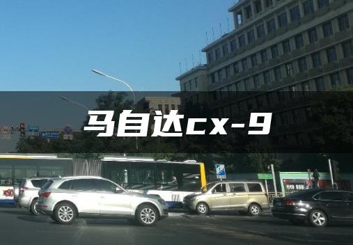 马自达cx-9