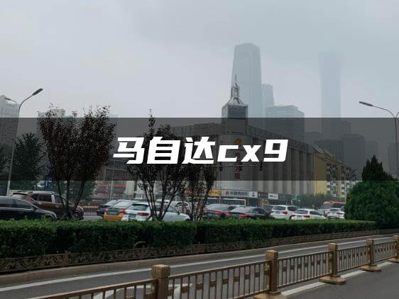 马自达cx9