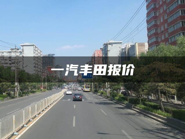 一汽丰田报价