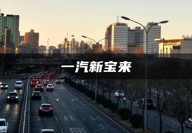 一汽新宝来