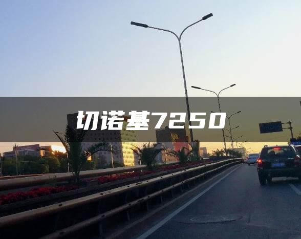 切诺基7250