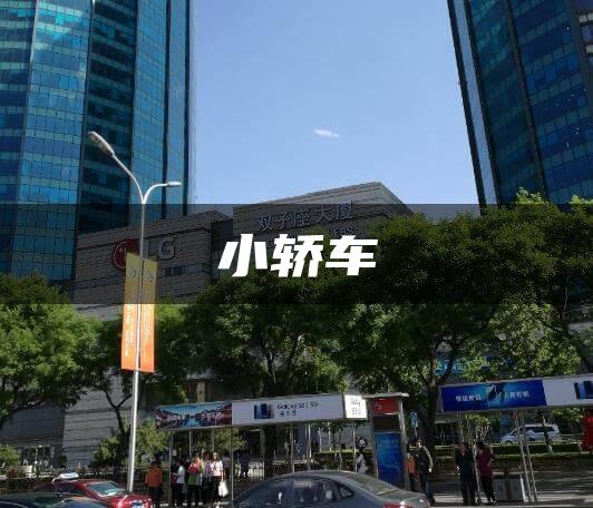 小轿车