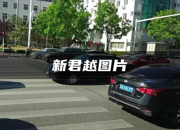新君越图片