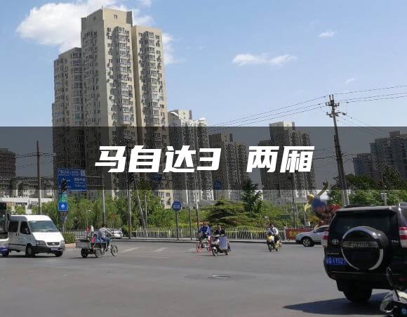 马自达3 两厢
