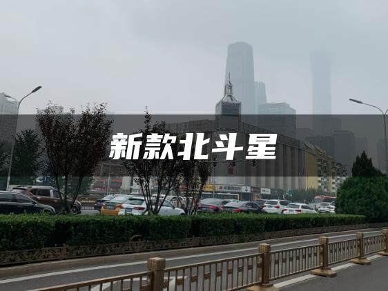 新款北斗星