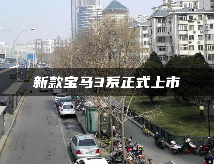 新款宝马3系正式上市