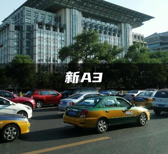 新A3