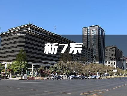 新7系