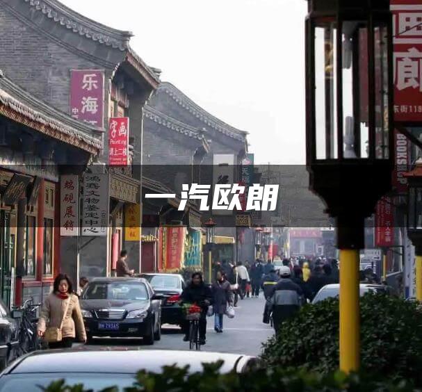 一汽欧朗