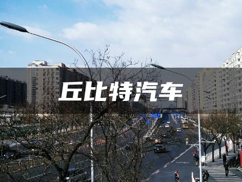 丘比特汽车