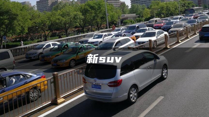 新suv