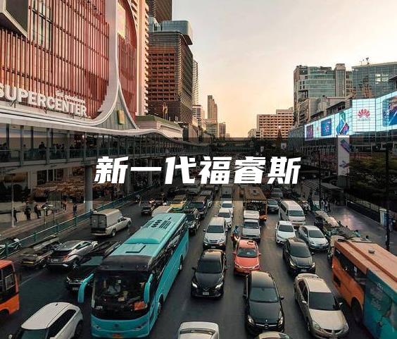 新一代福睿斯