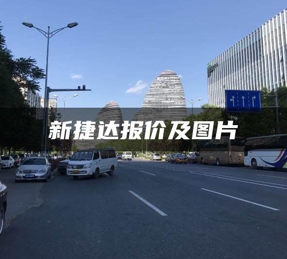 新捷达报价及图片