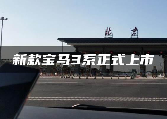 新款宝马3系正式上市