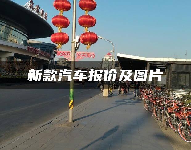 新款汽车报价及图片