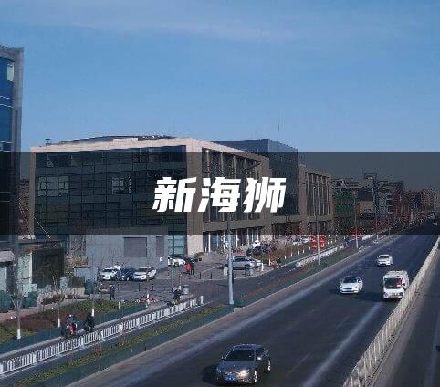 新海狮