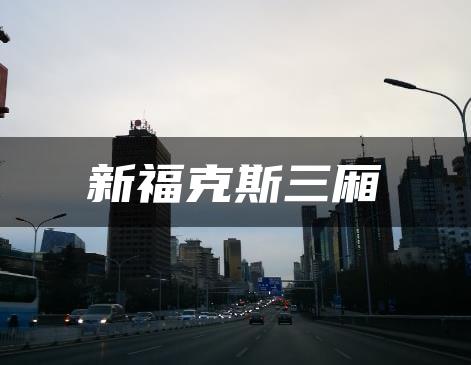 新福克斯三厢