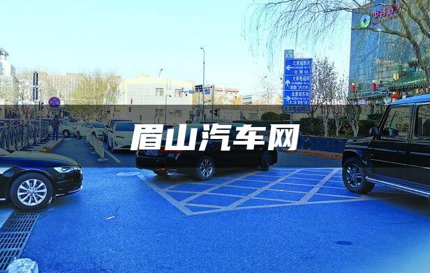 眉山汽车网