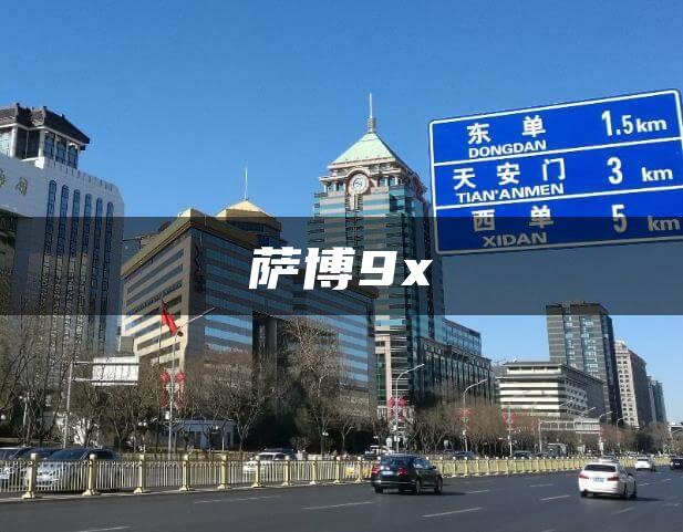 萨博9x
